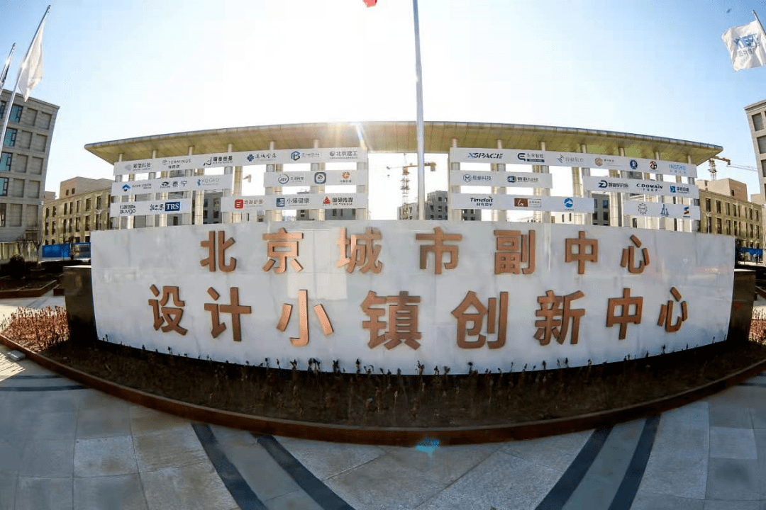 太棒了！張家灣設(shè)計(jì)小鎮(zhèn)這一園區(qū)正式開園！已匯聚106家企業(yè)！